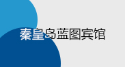 秦皇島藍圖賓館